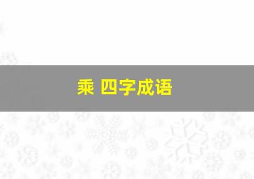 乘 四字成语